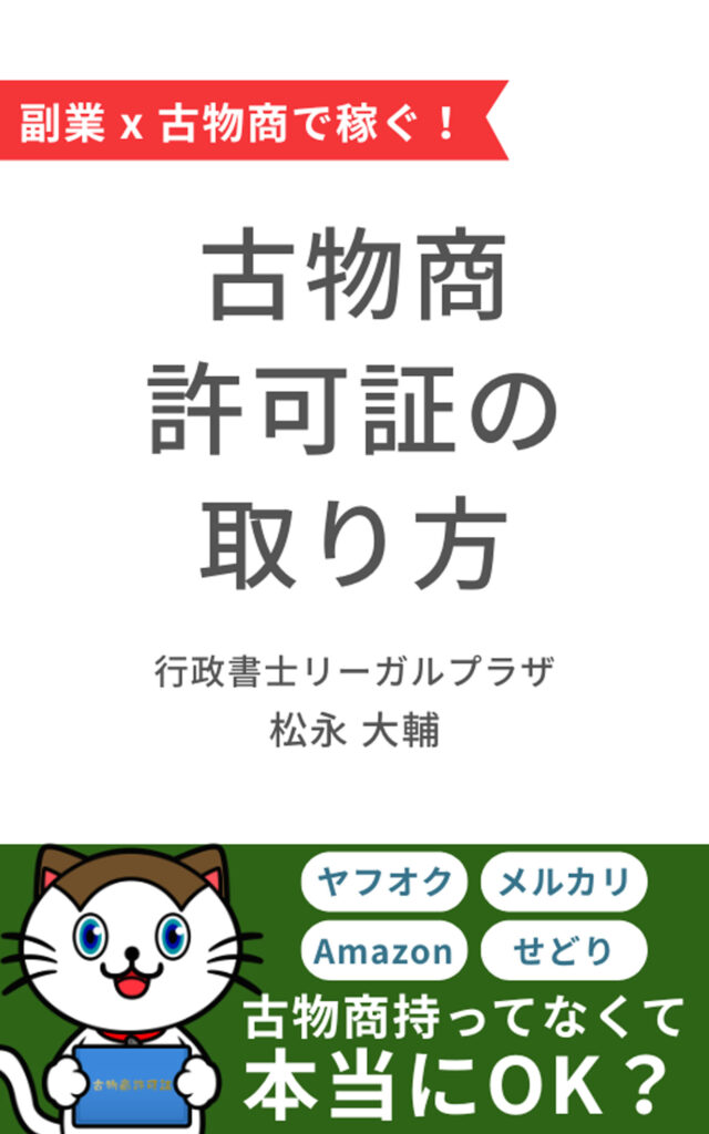 古物商許可証の取り方