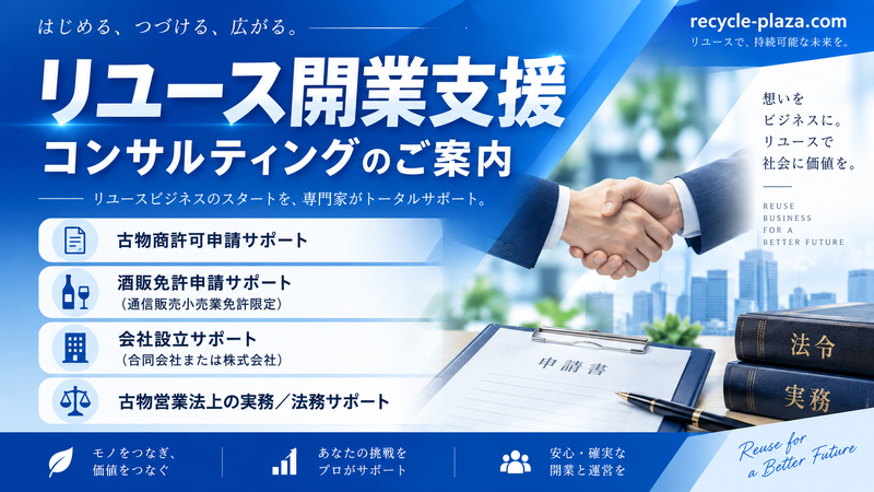 リユース開業支援コンサルティングのご案内